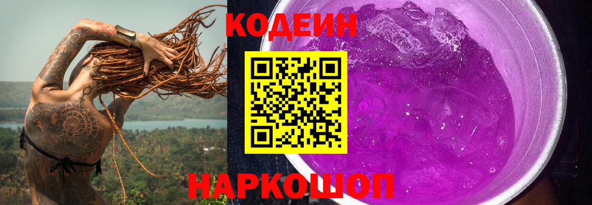 Кодеин напиток Lean (лин)  Кодеин Purple Drank  Вход с VPN  Тихорецк 